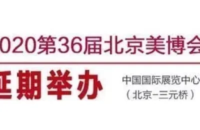 重要通知!关于“第三十六届北京国际美容产品化妆品博览会” 延期举办的公告!
