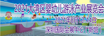 2021粤港澳大湾区婴幼儿游泳产业博览会