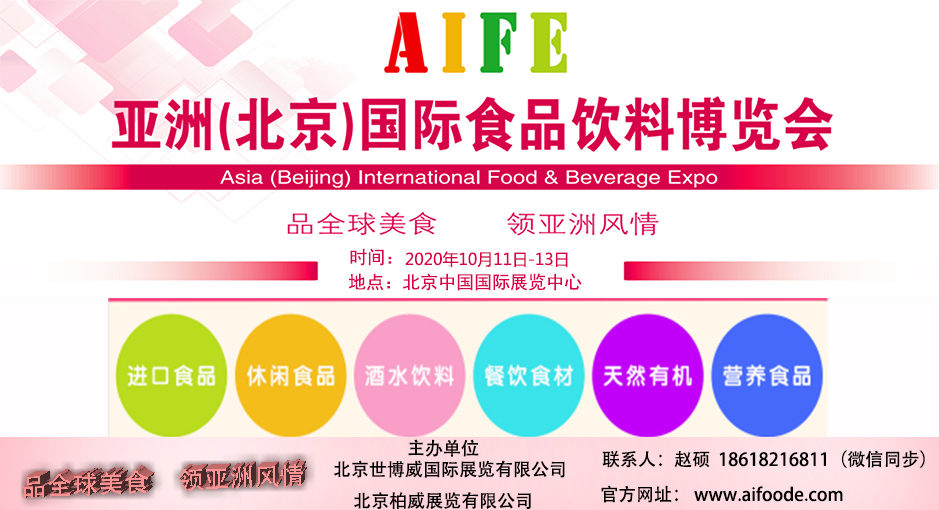 2021第二十五届亚洲（北京）国际食品饮料暨进口食品展览会