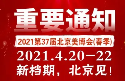 重要通知！关于第37届北京美博会调整至2021年4月20-22日举办的通知！