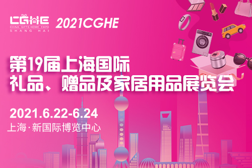 2021第19届上海国际礼品、赠品及家居用品展览会