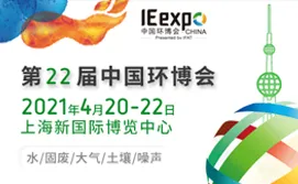 2021第22届中国环博会