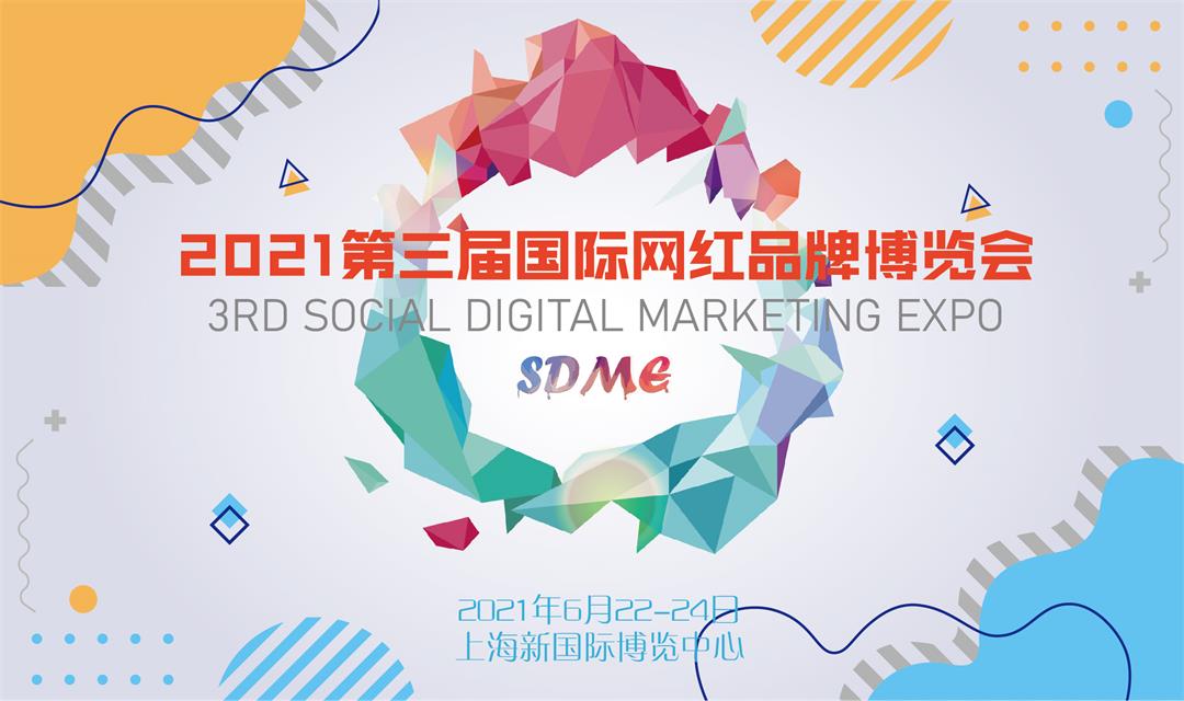 2021第三届上海国际网红品牌博览会