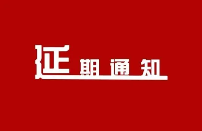 北京：原定于3月举办的两大展会延期
