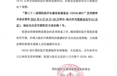 关于第三十二届国际医疗仪器设备展览会（CHINA MED）延期通知