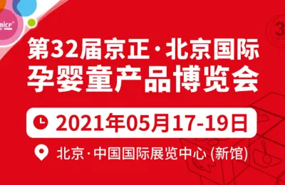 关于第32届京正·北京国际孕婴童产品博览会延期举办的通知