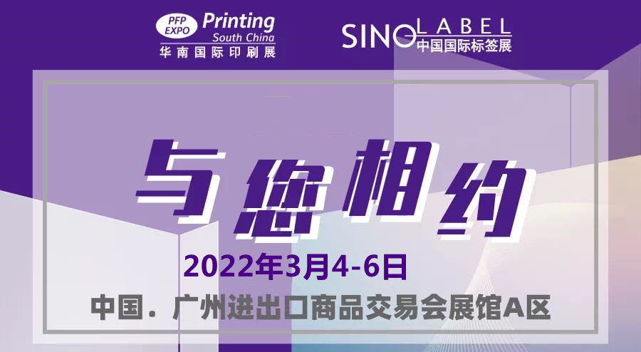 2022中国华南印刷展