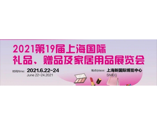 2021上海礼品展