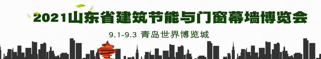 2021山东省建筑节能与门窗幕墙博览会