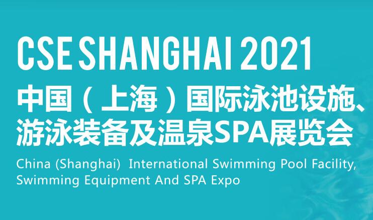 2021 CSE 中国（上海）国际泳池设施、泳池装备及温泉SPA展览会