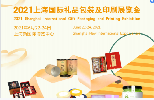2021上海国际礼品包装及印刷展览会