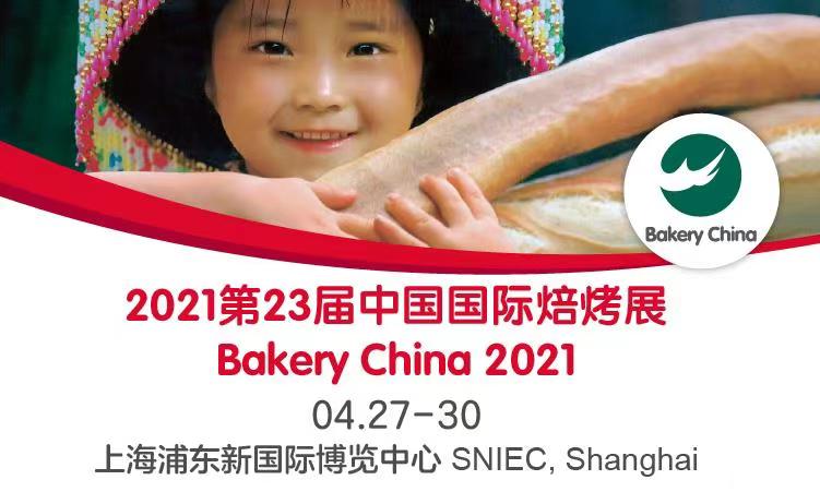 第二十三届中国国际焙烤展览会
