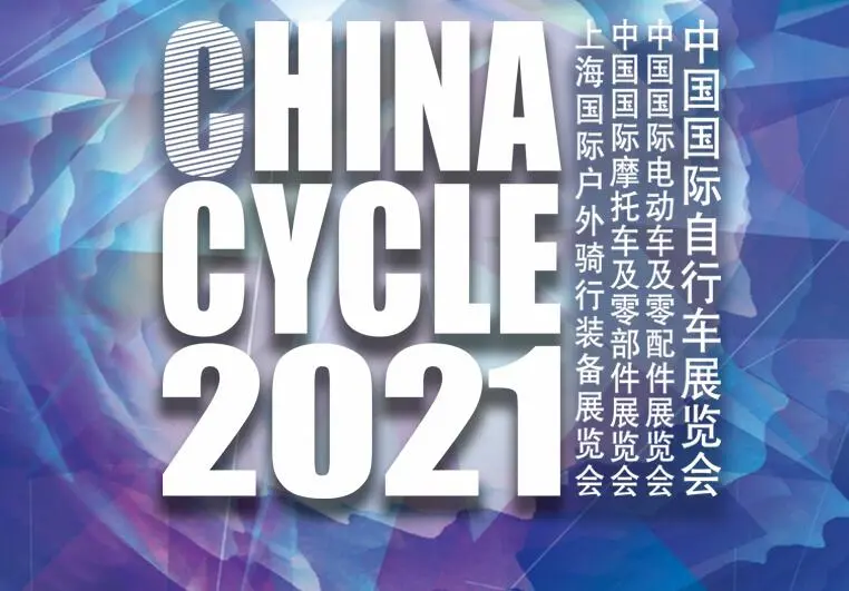 2021中国国际自行车展览会