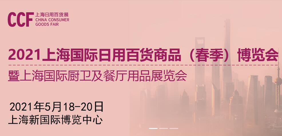 CCF 2021上海国际日用百货商品（春季）博览会暨上海国际厨卫及餐厅用品展