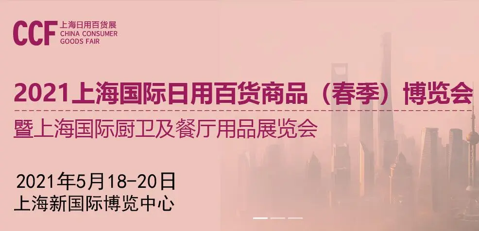 CCF 2021上海国际日用百货商品（春季）博览会暨上海国际厨卫及餐厅用品展