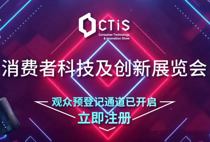 2021CTIS环球创客展