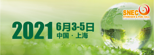 SNEC第三届(2021)国际氢能及燃料电池(上海)技术大会暨展览会