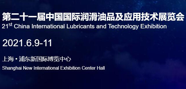 第二十一届国际润滑油品及应用技术展览会