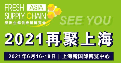 2021亚洲生鲜供应链博览会