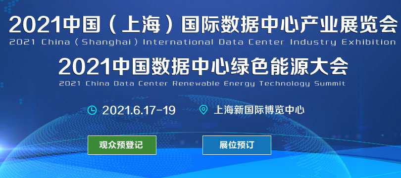 2021中国（上海）国际数据中心产业展览会