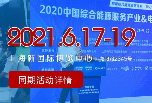 2021上海国际电池储能技术及应用展览会