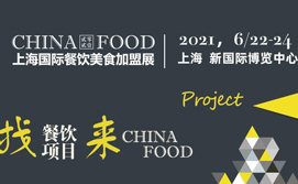 第九届上海国际餐饮美食加盟展览会