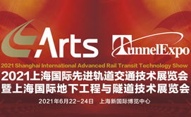 ARTS2021上海国际先进轨道交通技术展览会暨上海国际地下工程与隧道技术展览会