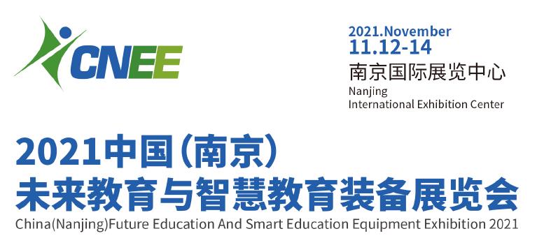 2021中国智慧教育展