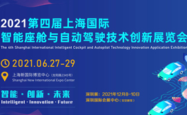 第四届国际智能座舱与自动驾驶技术创新应用展览会
