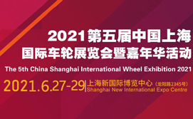 第五届中国上海国际车轮及轮胎展览会暨嘉年华活动（CIWE 2021）