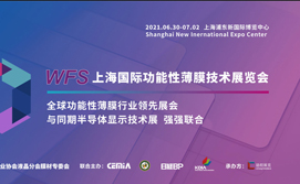 WFS上海国际功能性薄膜技术展览会
