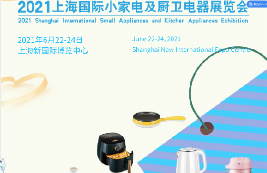 2021上海国际小家电及厨卫电器展览会 
