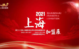 2021（上海）第33届国际创业项目投资连锁加盟展览会