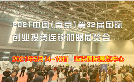 2021中国（南京)第三十二届国际创业投资连锁加盟展览会