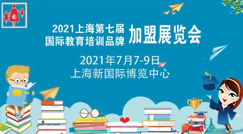 2021上海第7届教育培训加盟展暨中华美育品牌发展大会