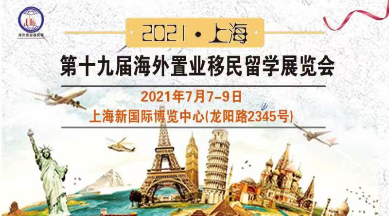 2021(上海）第十九届海外置业移民留学投资展览会