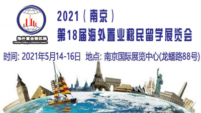 2021中国（南京）第十八届国际置业投资移民留学展览会