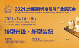 2021上海国际养老建筑产业展览会