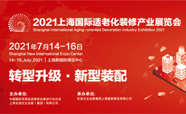 2021上海国际适老化装修产业展览会