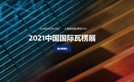 2021中国国际瓦楞展