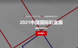 2021中国国际彩盒展