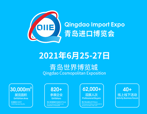 2021中国（青岛）国际进口产业博览会（QIIE 青岛进口博览会）