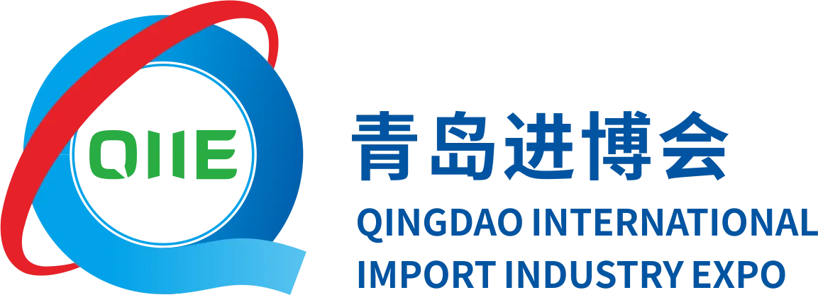 2021中国（青岛）国际进口产业博览会（QIIE 青岛进口博览会）