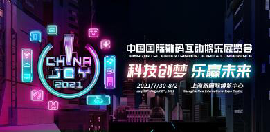 2021第十九届中国国际数码互动娱乐展览会