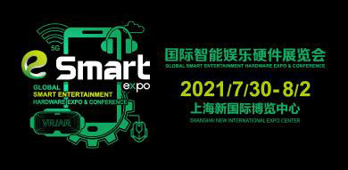 2021年第六届国际智能娱乐硬件展览会