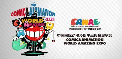 2021年第八届中国国际动漫及衍生品授权展览会