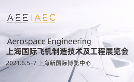 AEE2021上海国际飞机制造技术及工程展