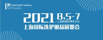 2021第四届上海国际洗护用品展览会