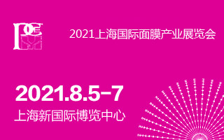 2021上海国际面膜产业展览会