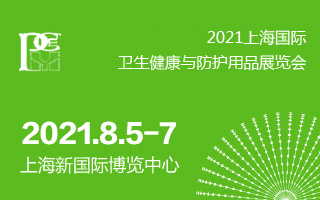 2021上海国际卫生健康与防护用品展览会
